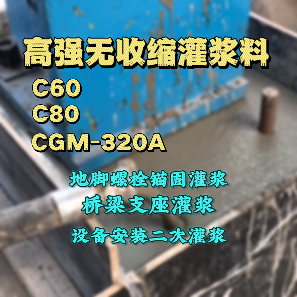 建瓯C60灌浆料