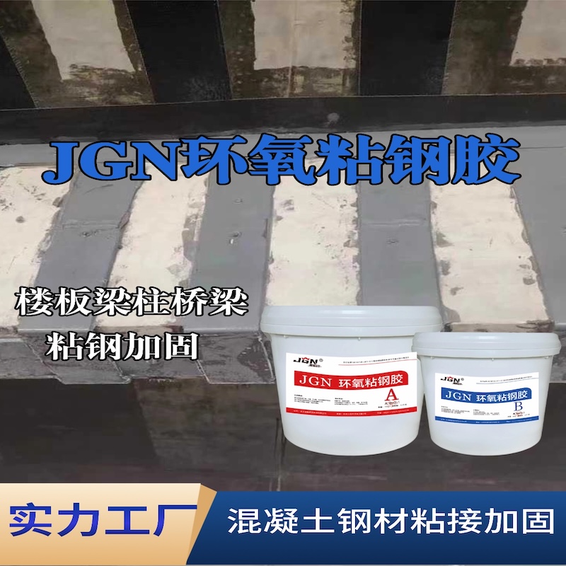 建瓯JGN环氧粘钢胶
